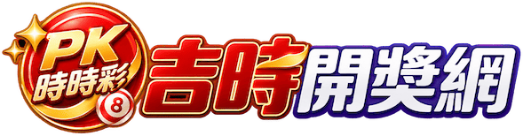 吉时开奖网